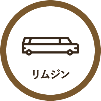 リムジン