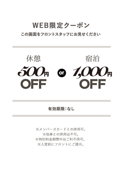 WEB限定クーポン