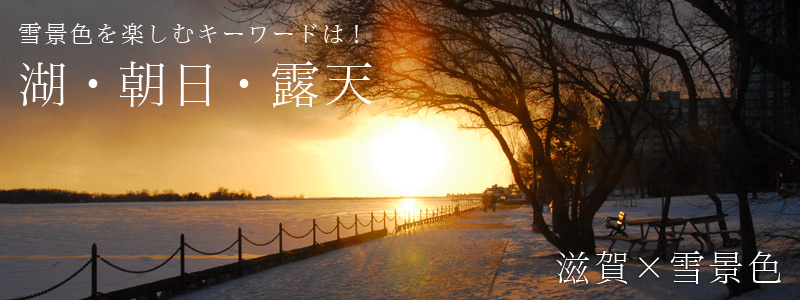 滋賀の雪景色