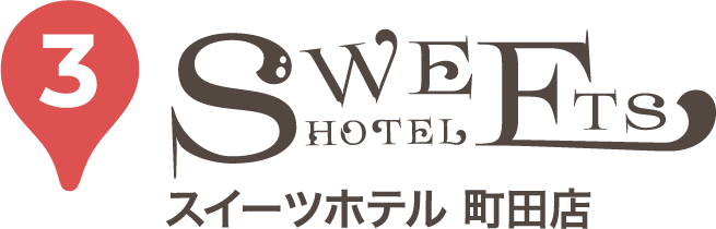 3 SWEETS HOTEL スイーツホテル 町田店
