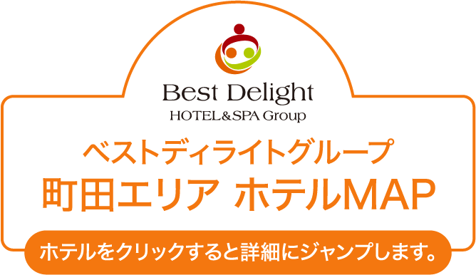 Best Delight HOTEL & SPA Group ベストディライトグループ 町田エリア ホテルMAP ホテルをクリックすると詳細にジャンプします。