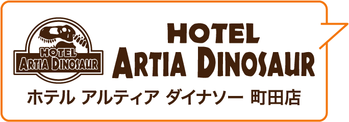 HOTEL ARTIA DINOSAUR ホテル アルティア ダイナソー 町田店