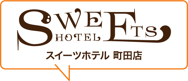 SWEETS HOTEL スイーツホテル 町田店