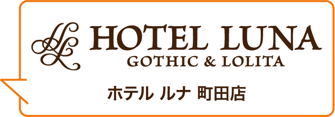 HOTEL LUNA GOTHIC & LOLITA ホテル ルナ 町田店