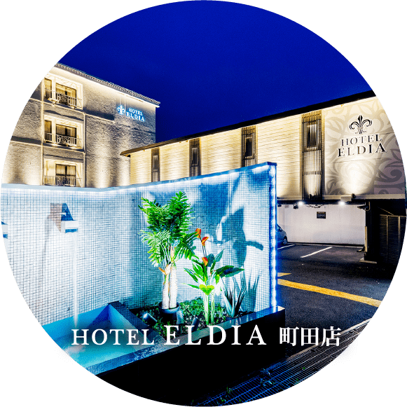 HOTEL ELDIA 町田店