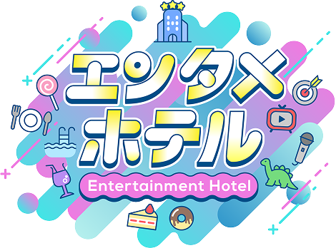 エンタメホテル