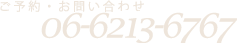 ご予約・お問い合わせ TEL 06-6213-6767