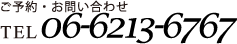 ご予約・お問い合わせ TEL 06-6213-6767